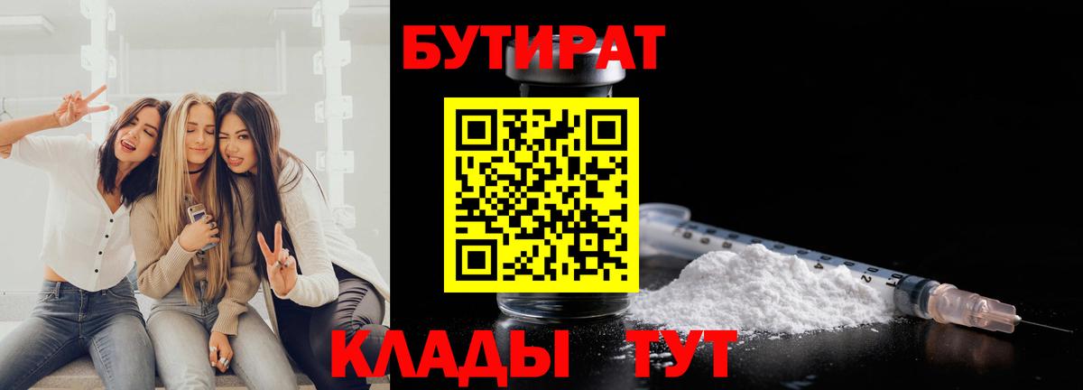 БУТИРАТ бутик Коркино